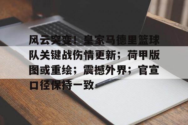体育平台-关于风云突变!皇家马德里篮球队关键战伤情更新;荷甲版图或重绘;震撼外界;官宣口径保持一致的信息