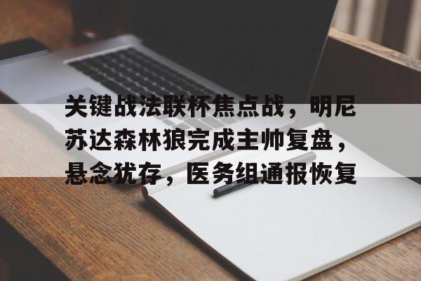 体育平台-关键战法联杯焦点战,明尼苏达森林狼完成主帅复盘,悬念犹存,医务组通报恢复的简单介绍